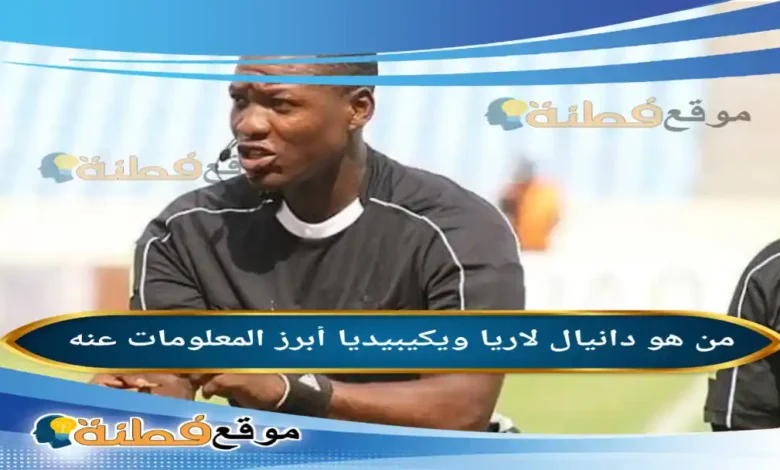 من هو دانيال لاريا حكم مباراة المغرب ونيجيريا في نصف نهائي أمم أفريقيا