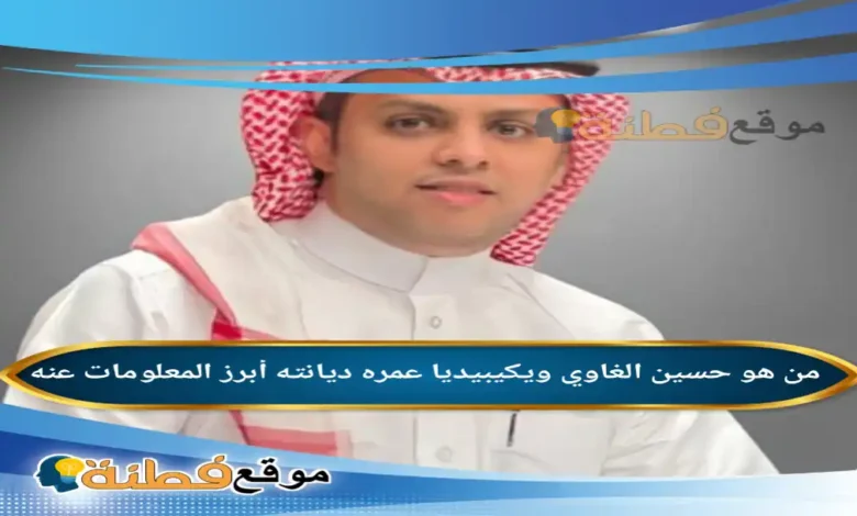 من هو حسين الغاوي ويكيبيديا عمره أبرز المعلومات عنه