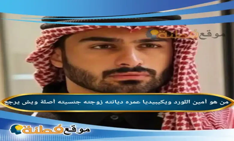 من هو أمين اللورد ويكيبيديا كم عمره جنسيته زوجته أصلة