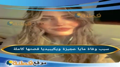 من هي مايا عجيزة ويكيبيديا سبب وفاتها وأبرز المعلومات عنها