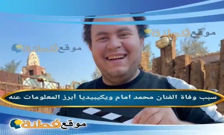 من هو محمد امام الفنان ويكيبيديا سبب وفاته وأبرز المعلومات عنه