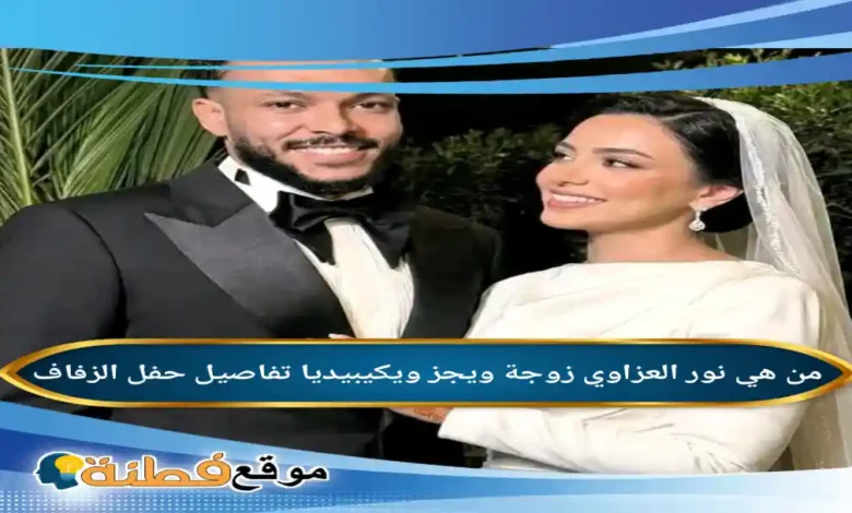 من هي نور العزاوي زوجة ويجز ويكيبيديا تفاصيل حفل الزفاف وأبرز المعلومات عن حياتها