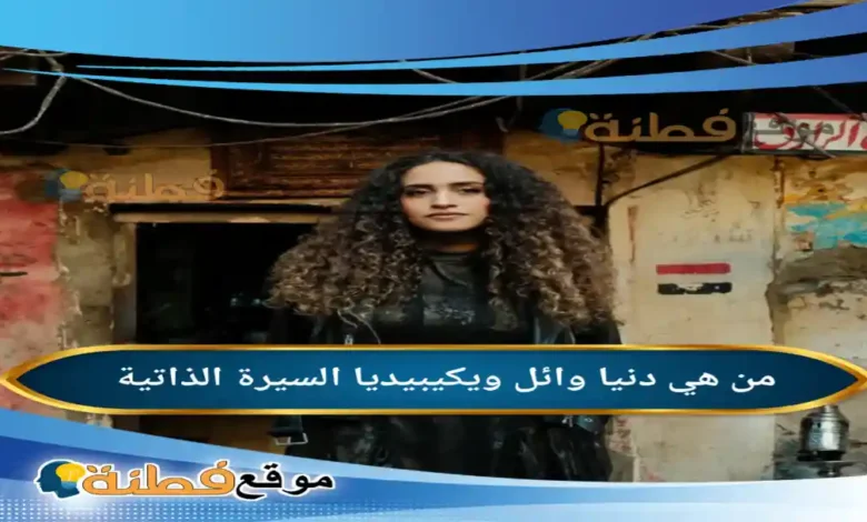 من هي دنيا وائل ويكيبيديا عمرها وأبرز المعلومات عنها