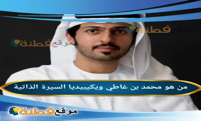 من هو محمد بن غاطي ويكيبيديا عمره أبرز المعلومات عنه