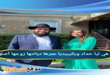 من هي ليا حداد ويكيبيديا عمرها ديانتها زوجها أبرز المعلومات عنها