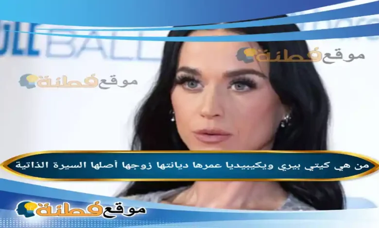 من هي كيتي بيري ويكيبيديا عمرها ديانتها أبرز المعلومات عنها