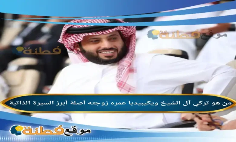 من هو ابو ناصر ويكيبيديا مسيرة تركي آل الشيخ الأكثر تأثيراً في عالم الترفيهية السعودي