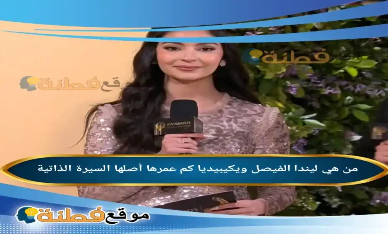 من هي ليندا الفيصل ويكيبيديا كم عمرها أصلها أبرز المعلومات عنها