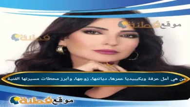 من هي أمل عرفة ويكيبيديا عمرها ديانتها زوجها وأبرز المعلومات عنها