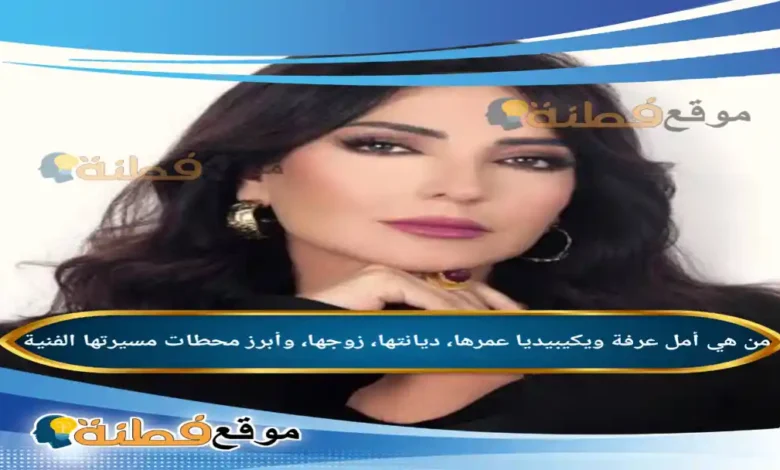 من هي أمل عرفة ويكيبيديا عمرها ديانتها زوجها وأبرز المعلومات عنها