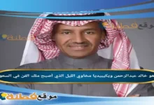 من هو خالد عبدالرحمن ويكيبيديا كم عمره زوجته أصلة أبرز المعلومات عنه