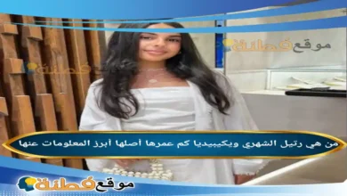 من هي رتيل الشهري ويكيبيديا كم عمرها أصلها أبرز المعلومات عنها