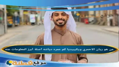 من هو ريان الاحمري(مجرم قيمز) ويكيبيديا كم عمره أبرز المعلومات عنه