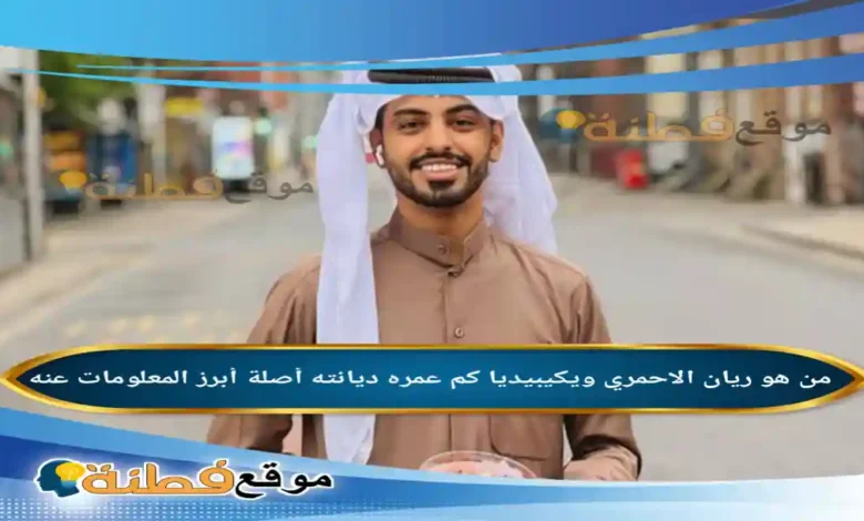 من هو ريان الاحمري(مجرم قيمز) ويكيبيديا كم عمره أبرز المعلومات عنه