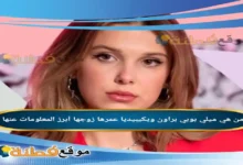 من هي ميلي بوبي براون ويكيبيديا كم عمرها زوجها تفاصيل فوزها بجائزة Joy Awards