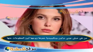 من هي ميلي بوبي براون ويكيبيديا كم عمرها زوجها تفاصيل فوزها بجائزة Joy Awards
