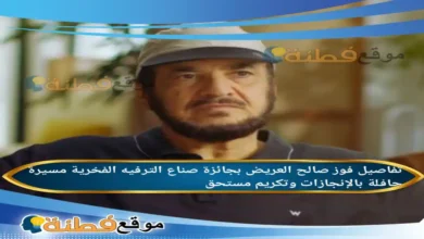 من هو صالح العريض ويكيبيديا كم عمره تفاصيل بجائزة صناع الترفيه الفخرية