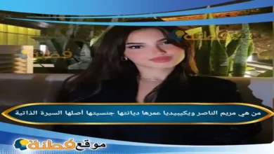 من هي مريم الناصر ويكيبيديا كم عمرها جنسيتها ديانتها أبرز المعلومات عنها
