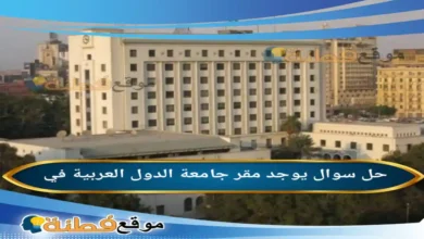 يوجد مقر جامعة الدول العربية