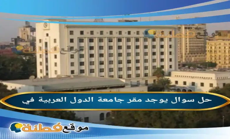 يوجد مقر جامعة الدول العربية