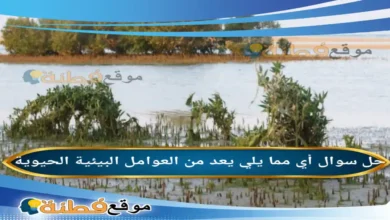 أي مما يلي يعد من العوامل البيئية الحيوية