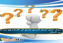 اشتهر أبوبكر الصديق بالسبق إلى الإسلام فهو أول من آمن من الرجال