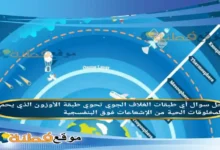 أي طبقات الغلاف الجوي تحوي طبقة الأوزون الذي يحمي المخلوقات الحية من الإشعاعات فوق البنفسجية ؟