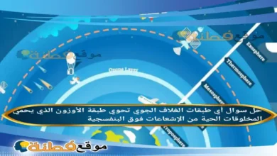 أي طبقات الغلاف الجوي تحوي طبقة الأوزون الذي يحمي المخلوقات الحية من الإشعاعات فوق البنفسجية ؟
