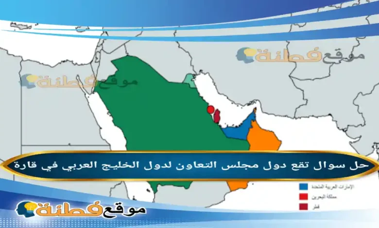 تقع دول مجلس التعاون لدول الخليج العربي في قارة