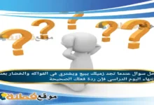 عندما تجد زميلك يبيع ويشتري في الفواكه والخضار بعد انتهاء اليوم الدراسي فإن ردة فعلك الصحيحة