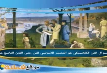 الفن الكلاسيكي هو المصدر الأساسي للفن حتى القرن التاسع عشر