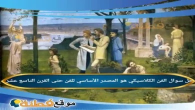 الفن الكلاسيكي هو المصدر الأساسي للفن حتى القرن التاسع عشر