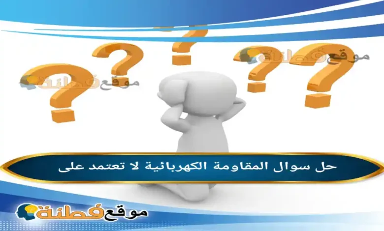 المقاومة الكهربائية لا تعتمد على