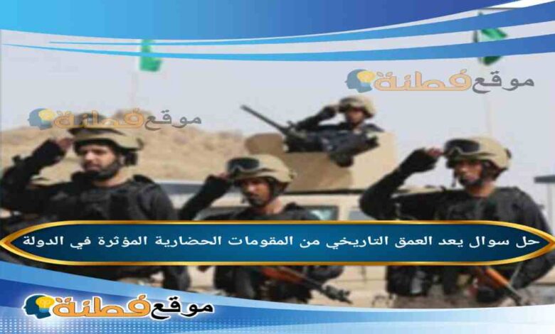 يعد العمق التاريخي من المقومات الحضارية المؤثرة في الدولة