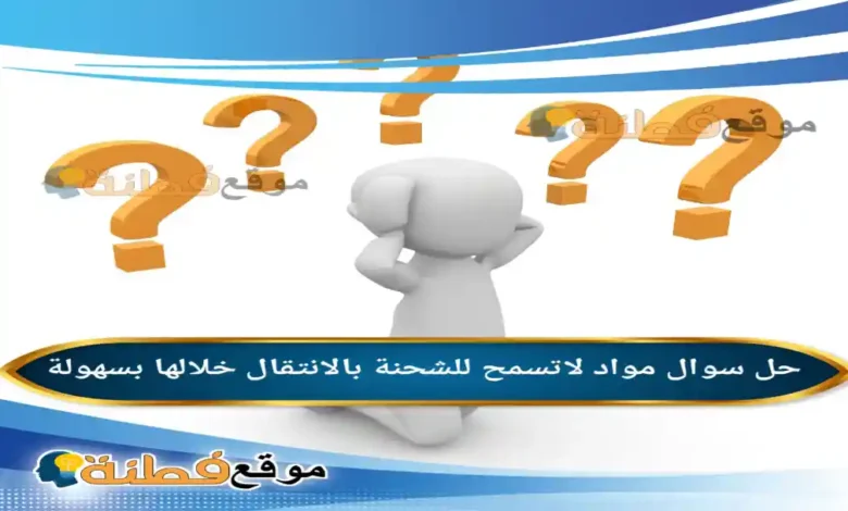 مواد لاتسمح للشحنة بالانتقال خلالها بسهولة