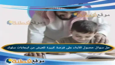 حصول الأبناء على فرصة كبيرة للعيش من ايجابات سلوك