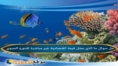 ما الذي يمثل قيمة اقتصادية غير مباشرة للتنوع الحيوي