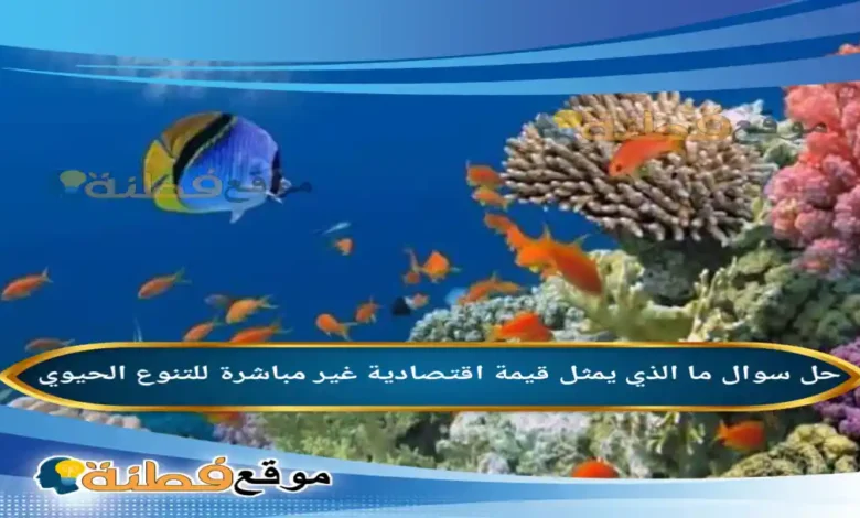 ما الذي يمثل قيمة اقتصادية غير مباشرة للتنوع الحيوي