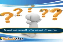 تصرف مازن الجديد يُعد: تصرفاً