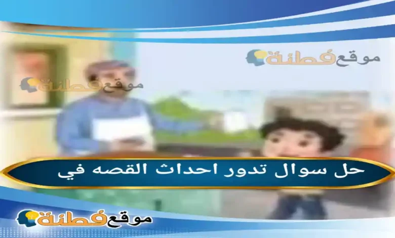 تدور احداث القصه في