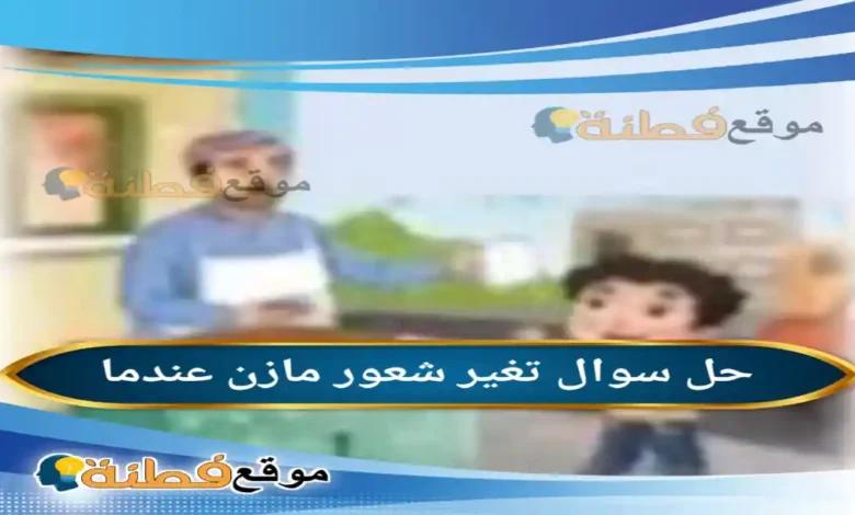 تغير شعور مازن عندما