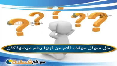 موقف الام من ابنها رغم مرضها كان