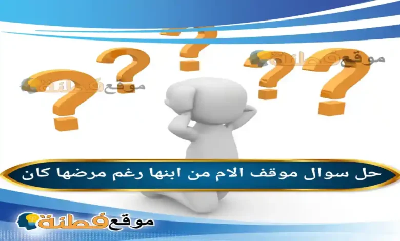 موقف الام من ابنها رغم مرضها كان