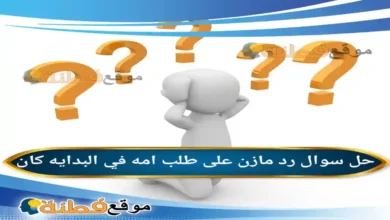 رد مازن على طلب امه في البدايه كان