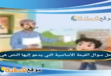 القيمة الأساسية التي يدعو إليها النص هي