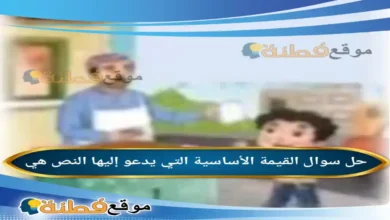 القيمة الأساسية التي يدعو إليها النص هي