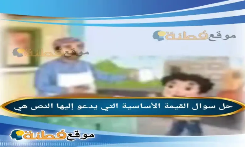 القيمة الأساسية التي يدعو إليها النص هي