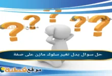 يدل تغير سلوك مازن على صفة