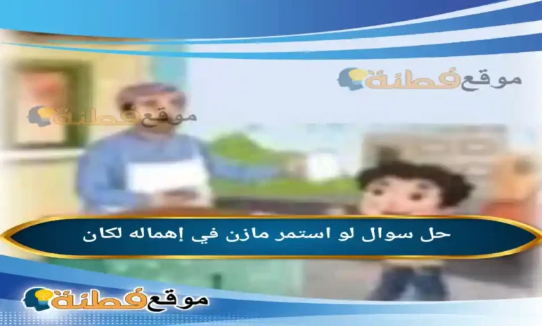 لو استمر مازن في إهماله لكان