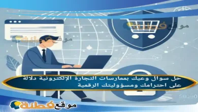 وعيك بممارسات التجارة الإلكترونية دلالة على احترامك ومسؤوليتك الرقمية.